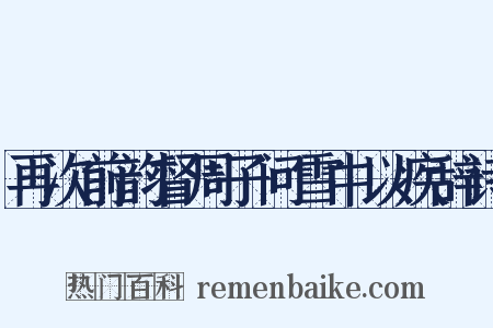 再次前韵督周子问雪中以疾辞诗是什么意思的图片